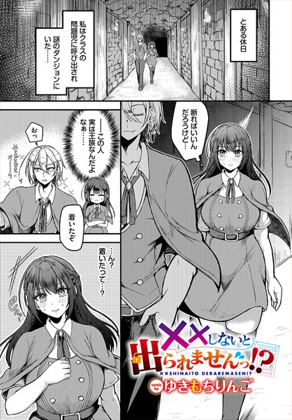 ××しないと出られませんっ！？（単話）｜ゆきもちりんご