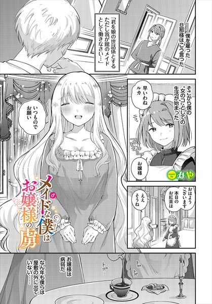 メイド♂な僕はお嬢様の虜（単話）｜みや