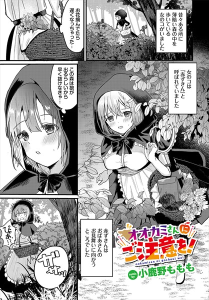 オオカミさんにご注意を！（単話）｜小鹿野ももも