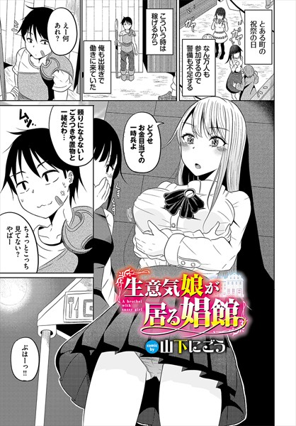 生意気娘が居る娼館（単話）｜コミックバベル編集部