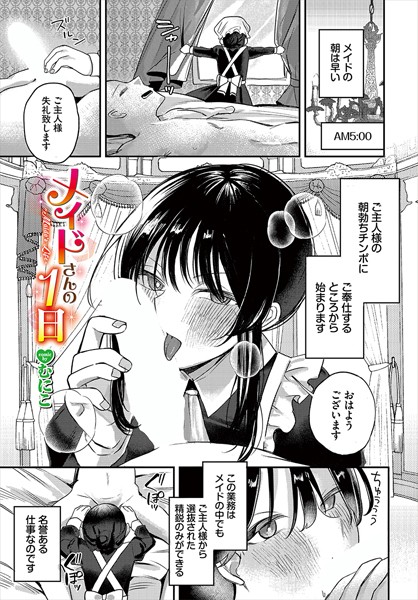メイドさんの1日（単話）｜むにこ
