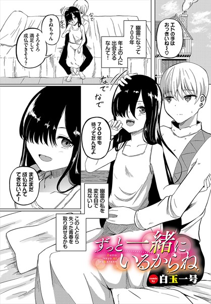 ずっと一緒にいるからね（単話）｜白玉一号