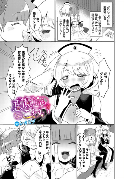 悪魔よりもこわい（単話）｜シオミヅ