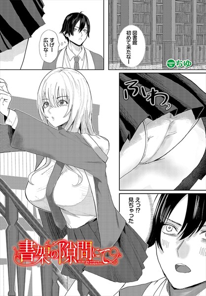 書架の隙間にて（単話）｜ちゆ