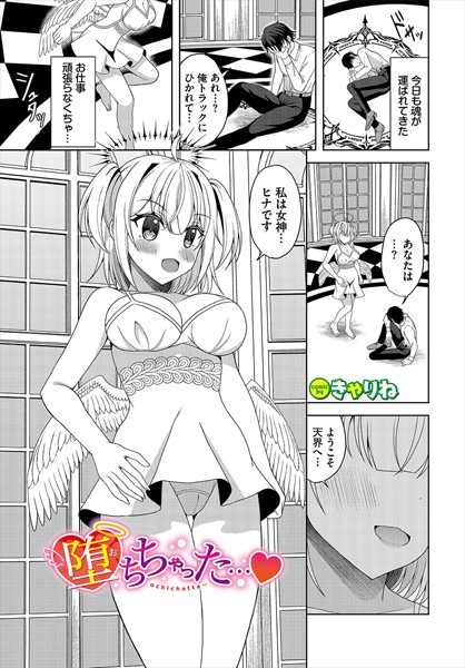 堕ちちゃった…（単話）｜きゃりね