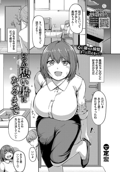 いつか思い出になるまで（単話）｜定宏