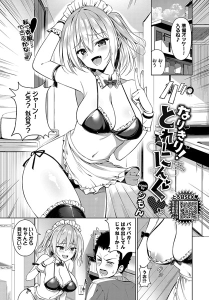 なりきり！とれーにんぐ（単話）｜シもん