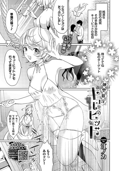 神聖催淫キューピッド（単話）｜江ノカ