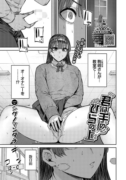 君は手のひらの上（単話）｜シグノマンダラ