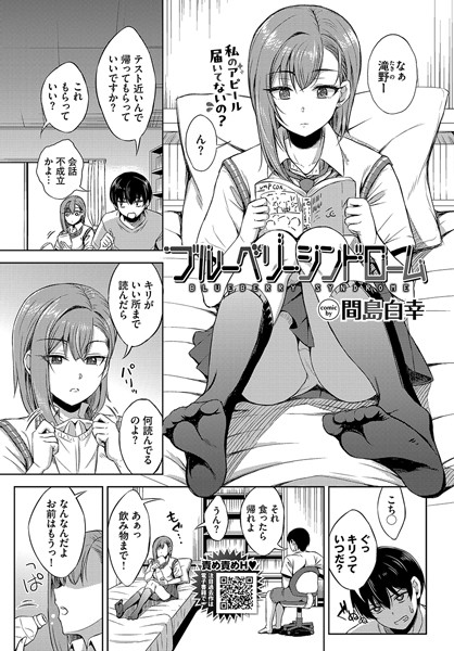 ブルーベリーシンドローム（単話）｜間島白幸