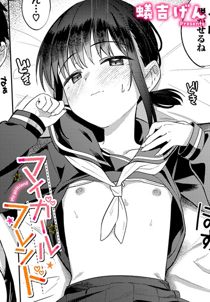 マイガールフレンド｜蟻吉げん