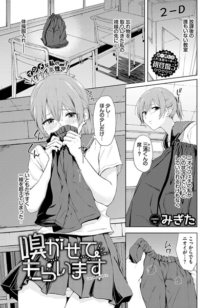 嗅がせてもらいます（単話）｜みぎた