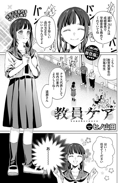 教員ケア（単話）｜ヒノ山田