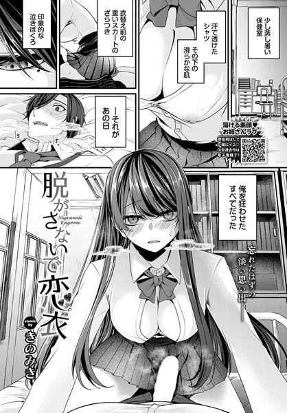 脱がさないで恋衣（単話）｜きのみき