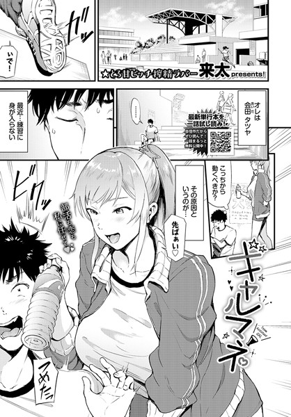 ギャルマネ（単話）｜来太