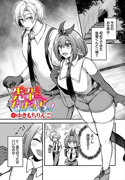 先輩なんだからっ！（単話）｜ゆきもちりんご