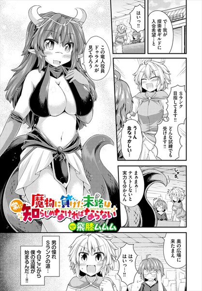 魔物に負けた末路は常に知らしめなければならない（単話）｜飛膝ムムム