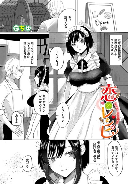恋のレシピ（単話）｜ちゆ