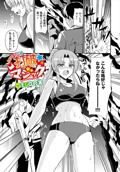 マンネリ☆打破☆マジック（単話）｜EGOの実