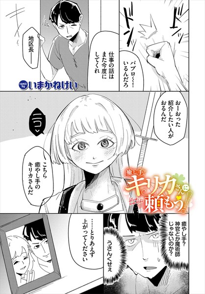 癒し手キリカさんに頼もう！（単話）｜いまかねけい