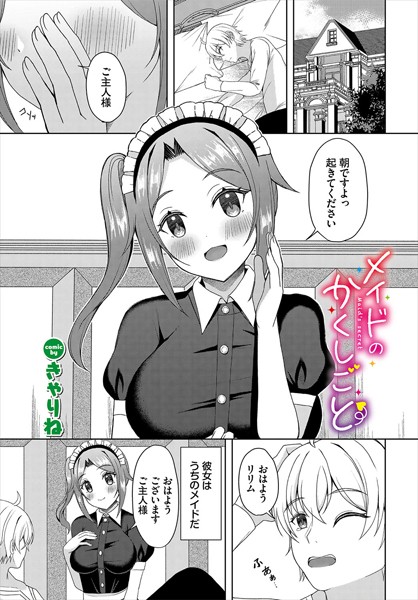 メイドのかくしごと（単話）｜きゃりね