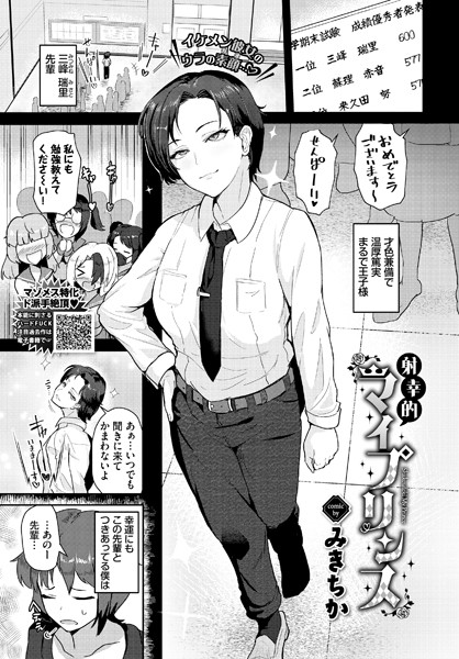 射幸的マイプリンス（単話）｜みきちか