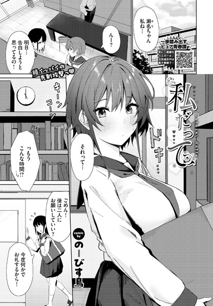私だって（単話）｜のーびす鳥