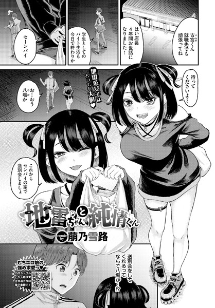 地雷ちゃんと純情くん（単話）｜萠乃雪路