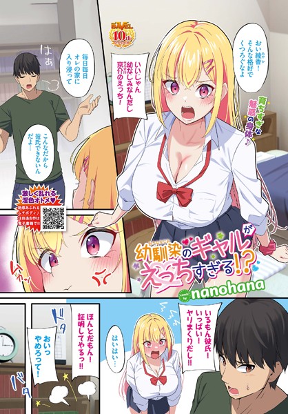 幼馴染のギャルがえっちすぎる！？（単話）｜nanohana