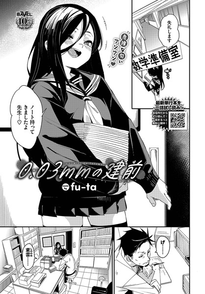 0.03mmの建前（単話）｜fu-ta