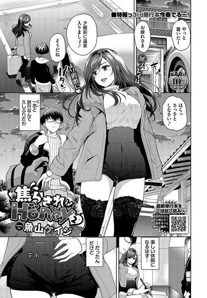 焦らされHoney（単話）｜魚山ケイジ