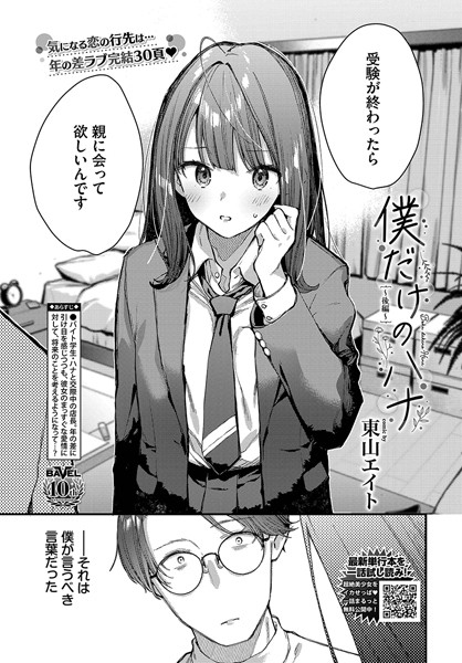 僕だけのハナ〜後編〜｜東山エイト