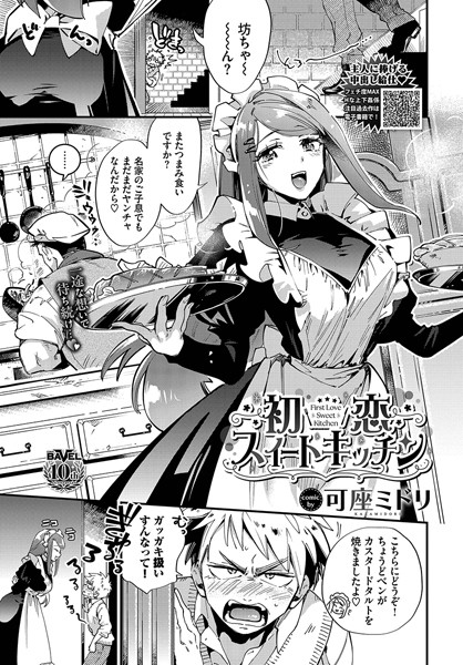 初恋スイートキッチン（単話）｜可座ミドリ