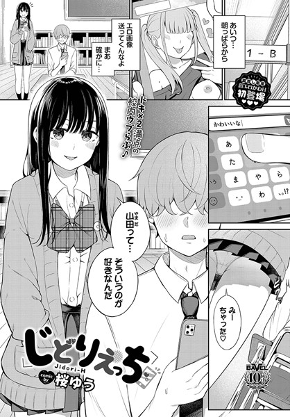 じどりえっち|桜ゆう