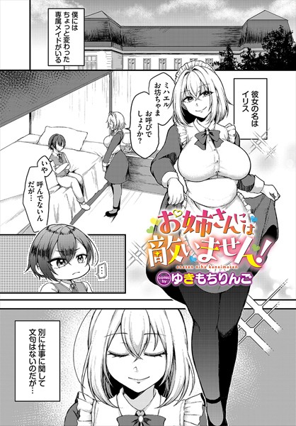 お姉さんには敵いません！（単話）｜ゆきもちりんご