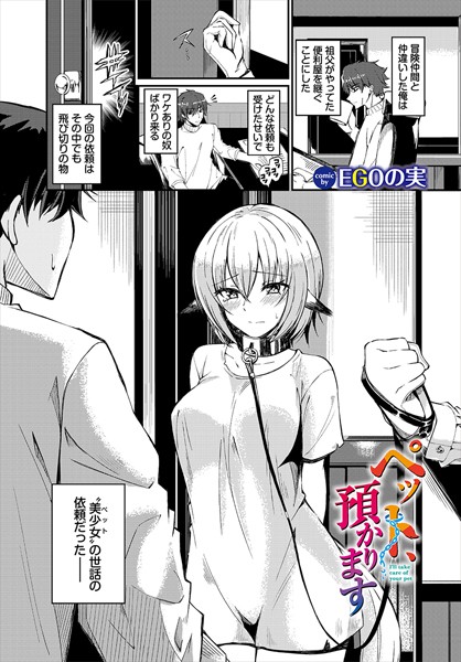 ペット、預かります（単話）｜EGOの実