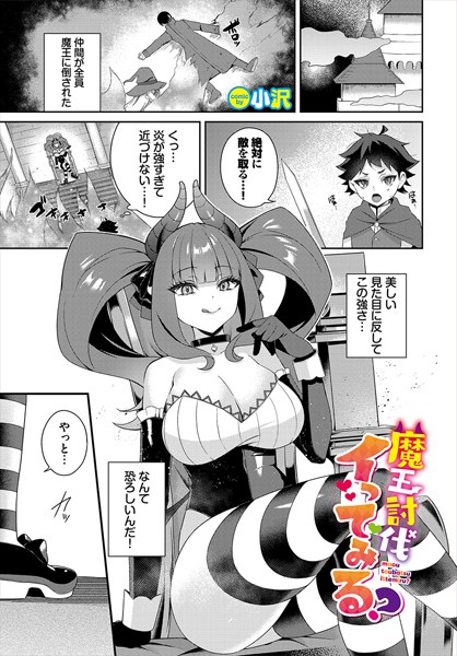 魔王討伐イってみる？（単話）｜小沢