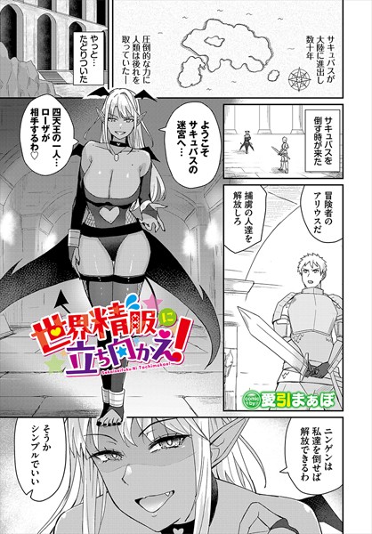 世界精服に立ち向かえ！（単話）｜愛引まぁぼ