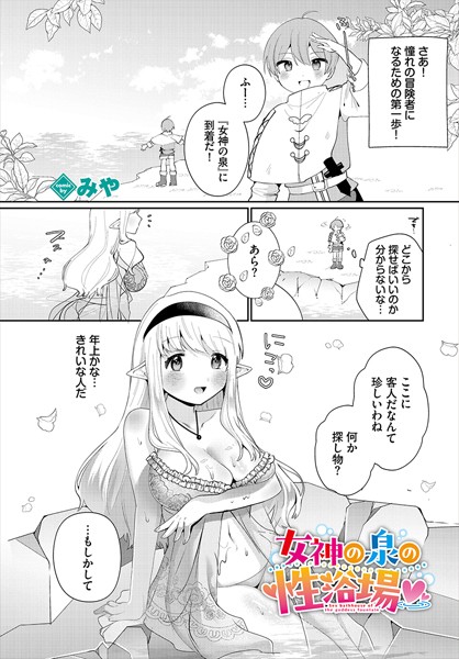 女神の泉の性浴場（単話）｜みや