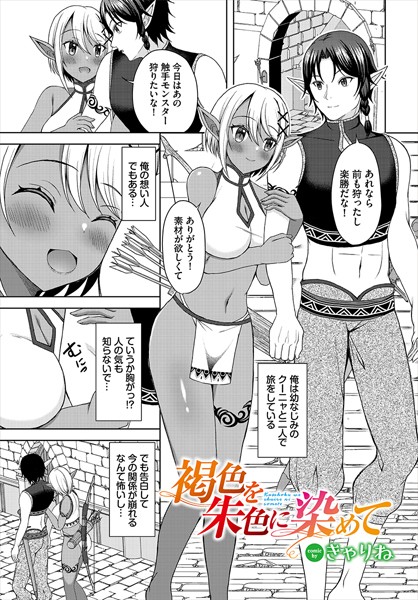 褐色を朱色に染めて（単話）｜きゃりね