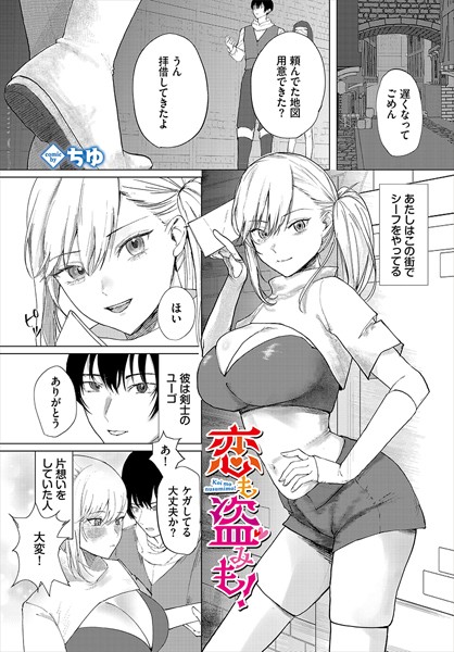 恋も盗みも！（単話）｜ちゆ