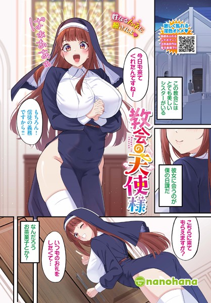 教会の天使様（単話）｜nanohana