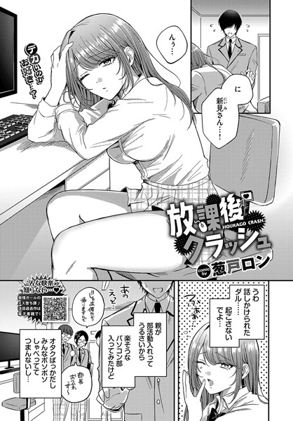 放課後クラッシュ（単話）｜葱戸ロン