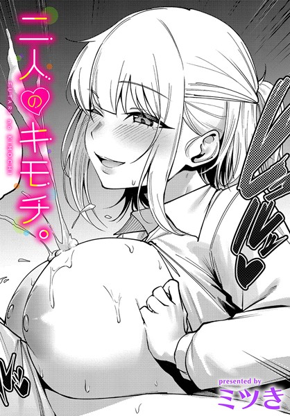 二人のキモチ。｜ミツき