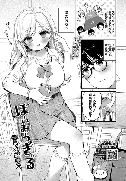 ぼーいみーつぎゃる（単話）｜うさ城まに