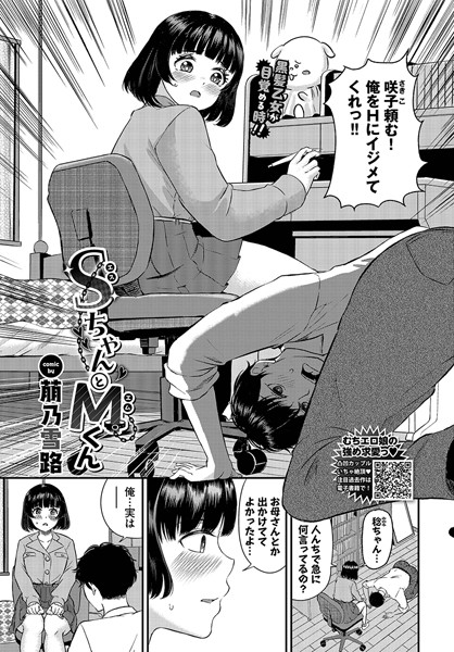 SちゃんとMくん（単話）｜萠乃雪路