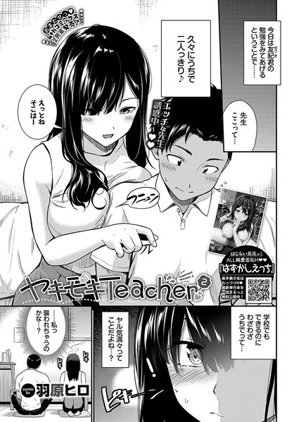 ヤキモキTeacher（単話）｜羽原ヒロ