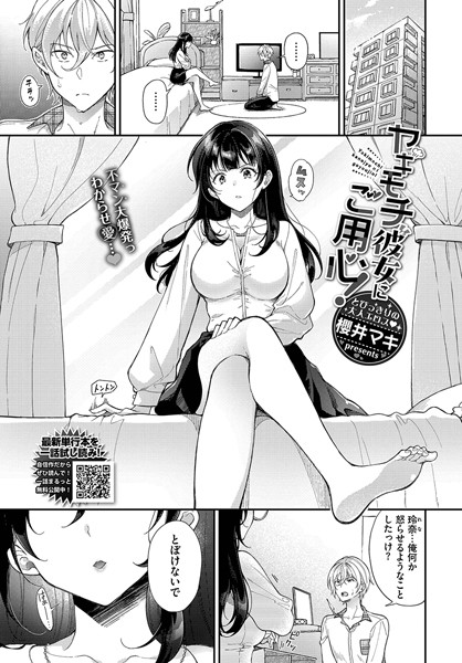 ヤキモチ彼女にご用心！（単話）｜櫻井マキ