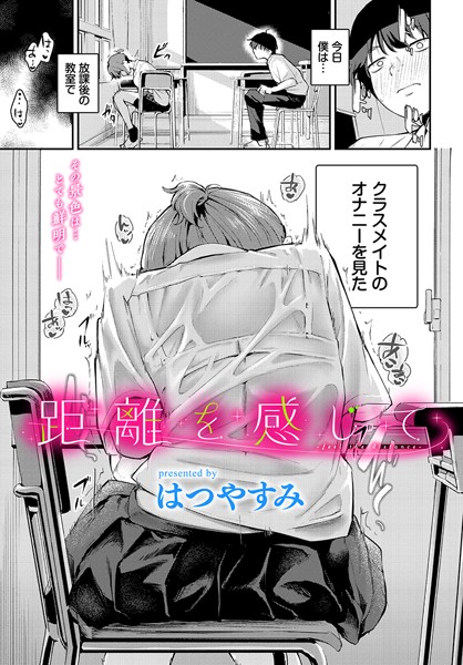距離を感じて｜はつやすみ