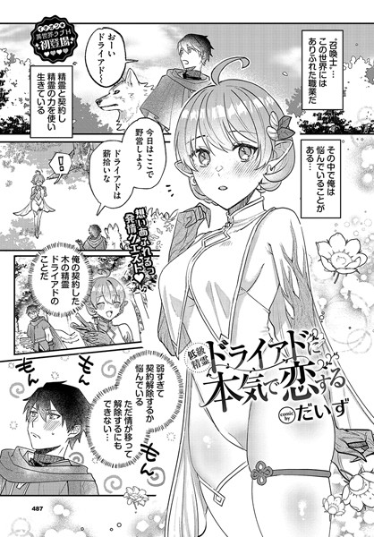 低級精霊ドライアドに本気で恋する（単話）｜だいず